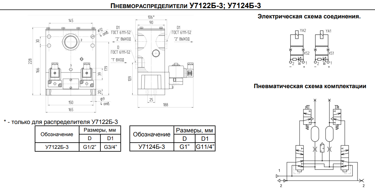ПНЕВМОРАСПРЕДЕЛИТЕЛИ У7122Б-3; У7124Б-3