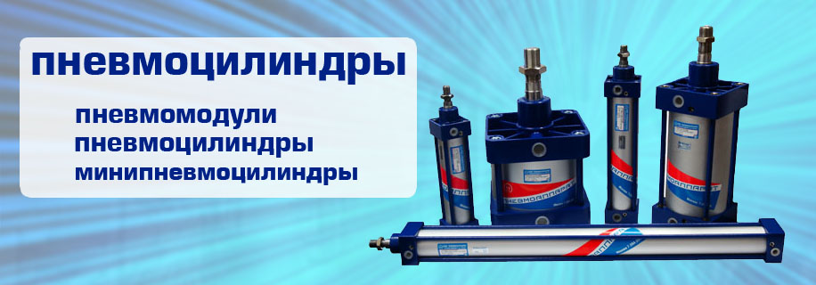 пневмоцилиндры